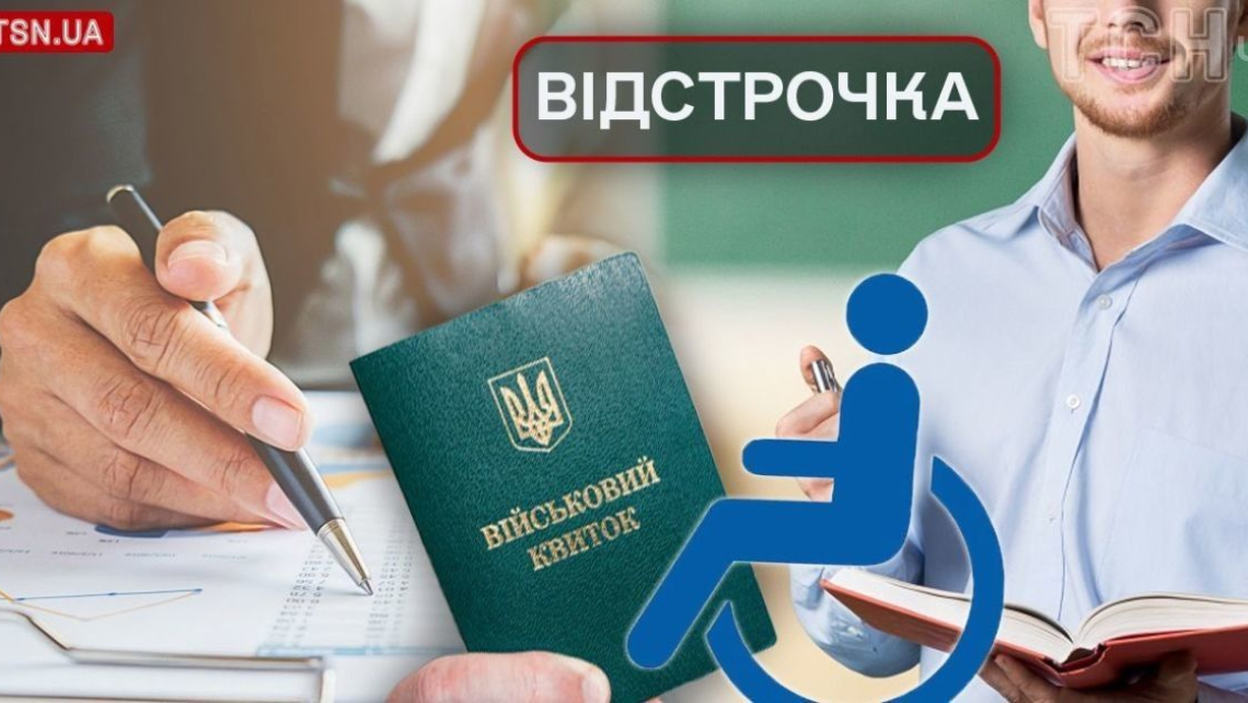 Відстрочка від мобілізації: як оформити догляд за дружиною з інвалідністю
