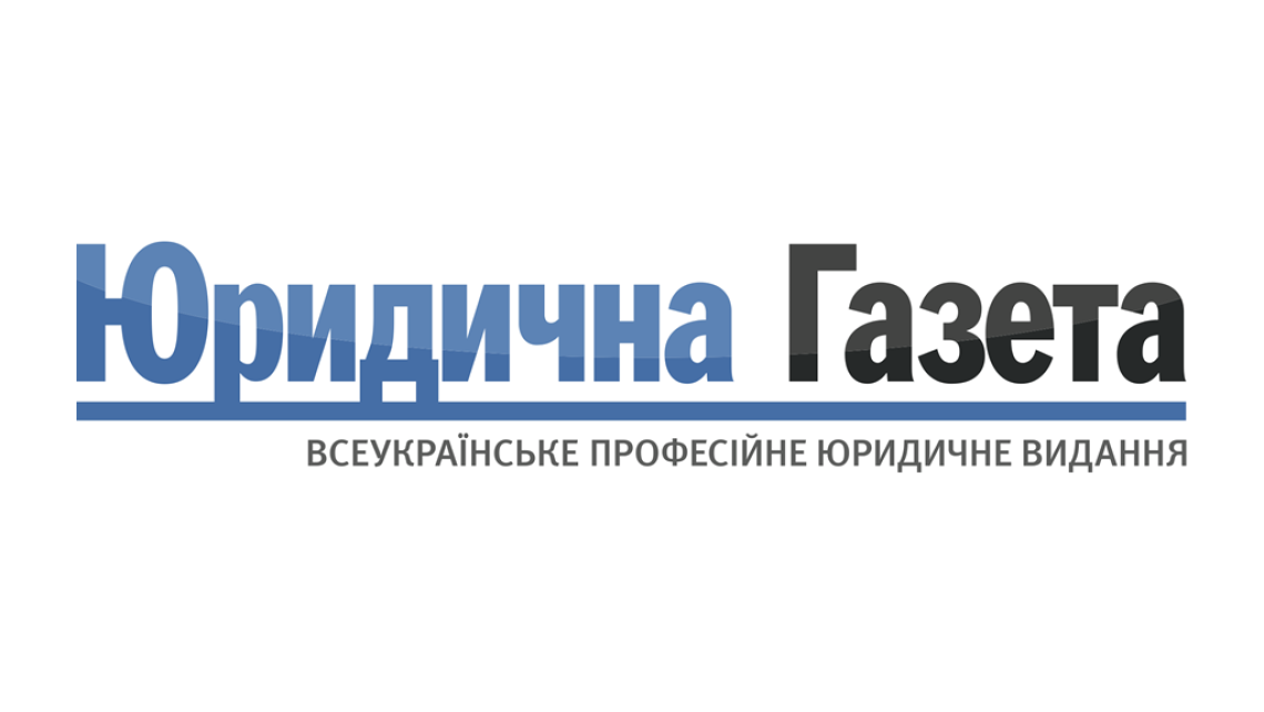 ЮРИДИЧНА ГАЗЕТА